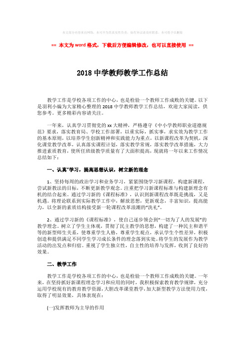 2018-2018中学教师教学工作总结-实用word文档 (3页)