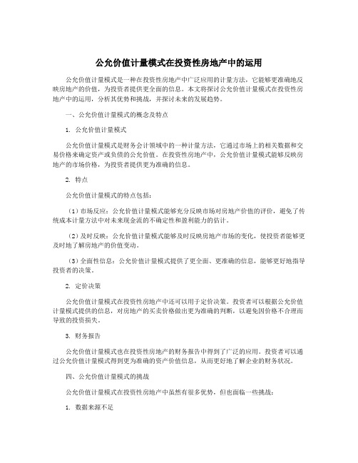 公允价值计量模式在投资性房地产中的运用