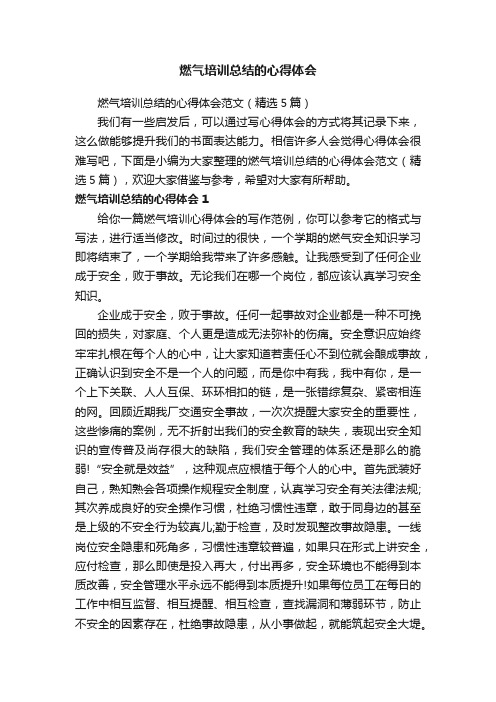 燃气培训总结的心得体会范文（精选5篇）