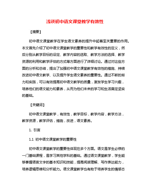 浅谈初中语文课堂教学有效性