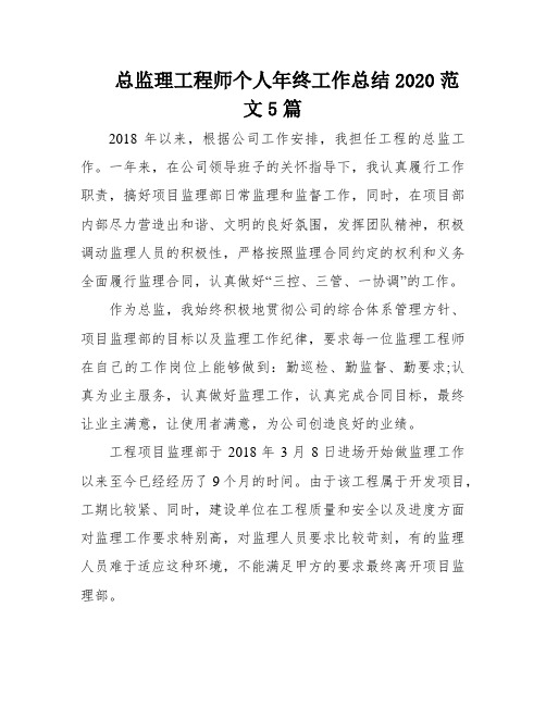 总监理工程师个人年终工作总结2020范文5篇