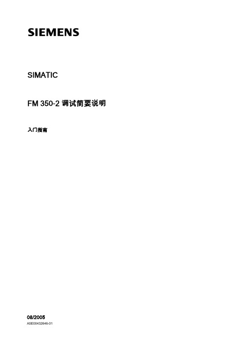 西门子 SIMATIC FM 350-2 调试简要说明