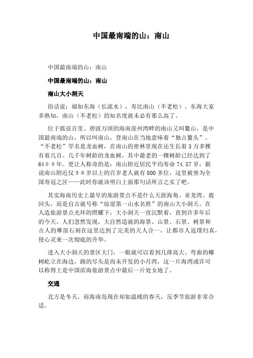 中国最南端的山:南山