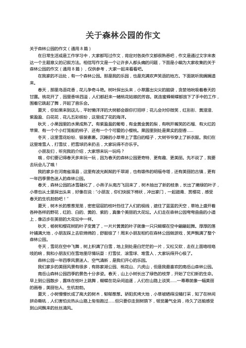 关于森林公园的作文（通用8篇）