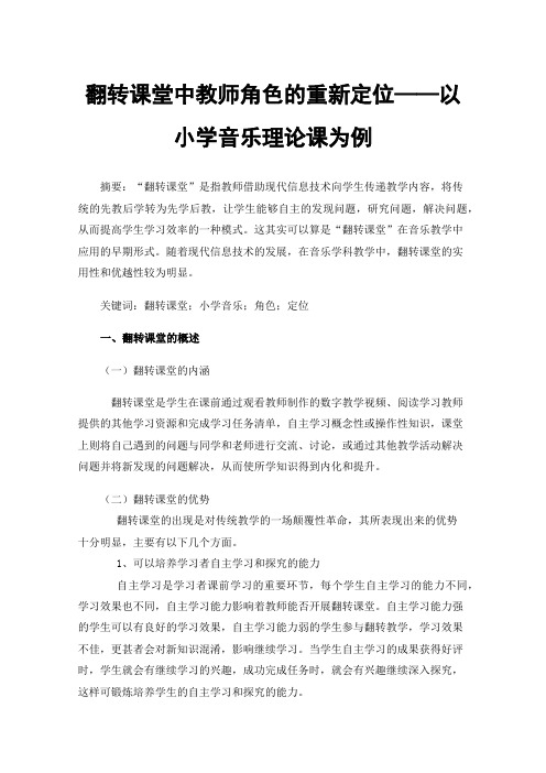 翻转课堂中教师角色的重新定位——以小学音乐理论课为例