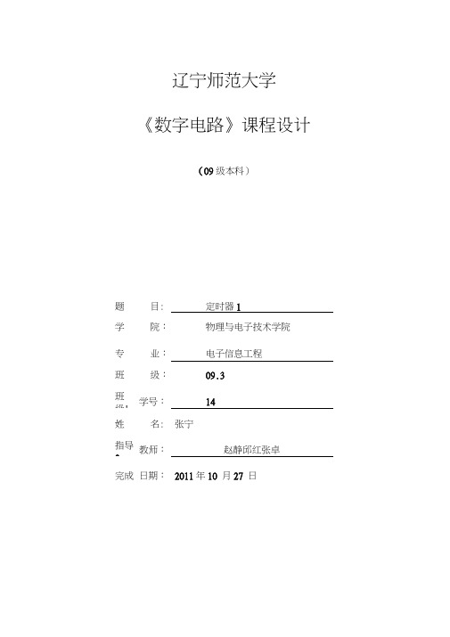 数电课程设计十秒倒计时定时器