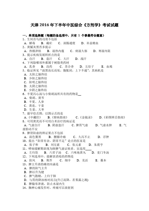 天津2016年下半年中医综合《方剂学》考试试题