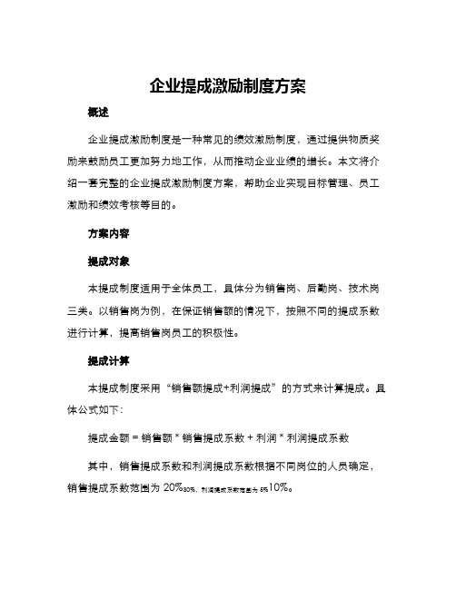 企业提成激励制度方案