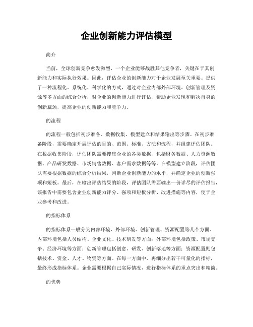 企业创新能力评估模型