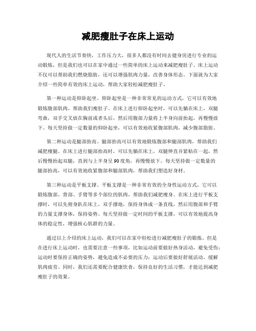 减肥瘦肚子在床上运动