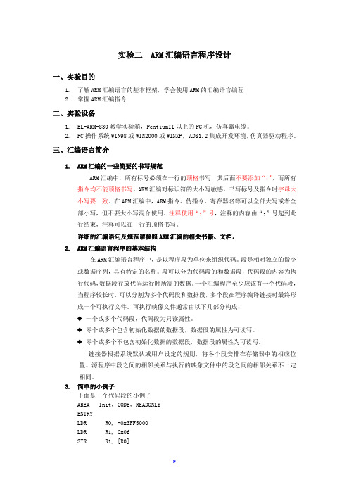 02实验二 ARM汇编语言程序设计