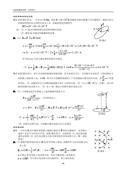 10.电磁感应 大学物理习题答案