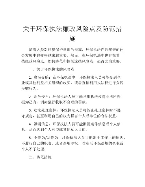 关于环保执法廉政风险点及防范措施