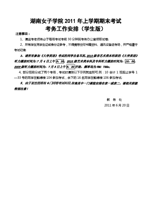 2011年上学期期末考试考务工作安排表