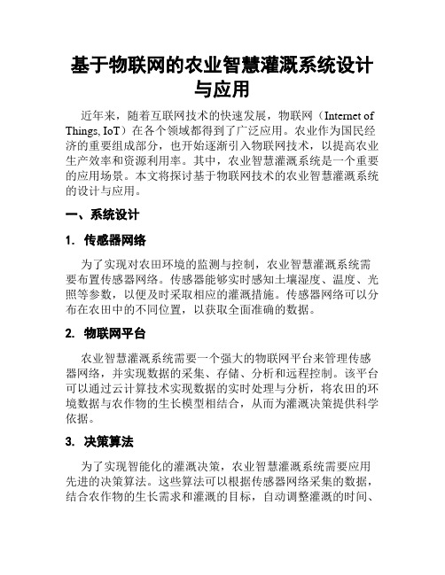 基于物联网的农业智慧灌溉系统设计与应用