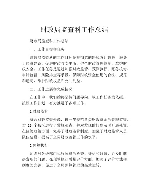 财政局监查科工作总结