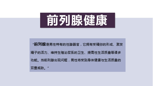 男性前列腺常见疾病分类预防及护理知识ppt模板