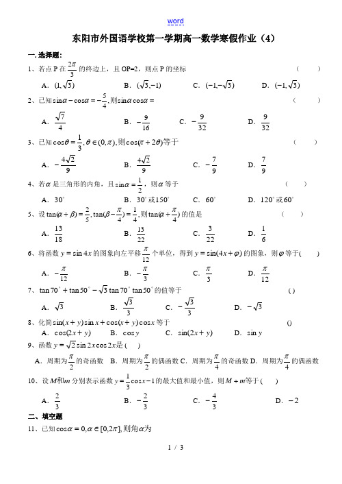 高一数学第一学期寒假作业(4)人教版必修四