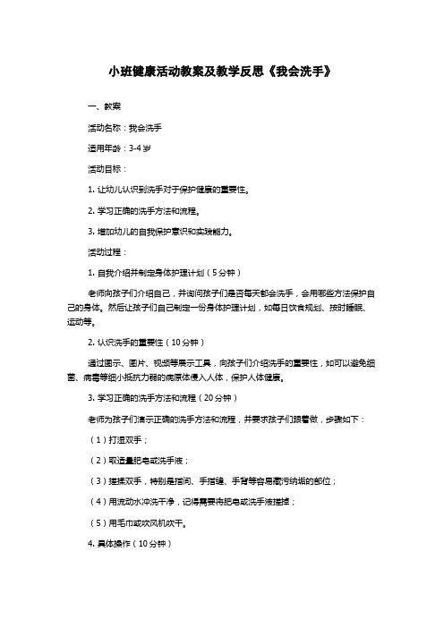 小班健康活动教案及教学反思《我会洗手》