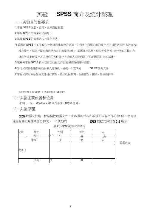 实验一SPSS简介及统计整理