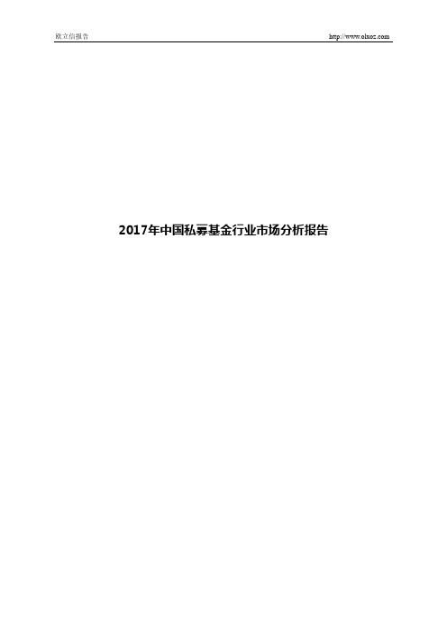 2017年中国私募基金行业市场分析报告