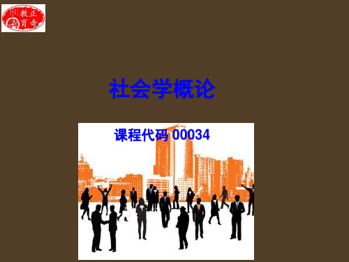 《社会学概论》第一章 社会学的创立与发展(自考2012版)