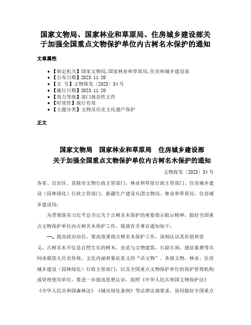 国家文物局、国家林业和草原局、住房城乡建设部关于加强全国重点文物保护单位内古树名木保护的通知