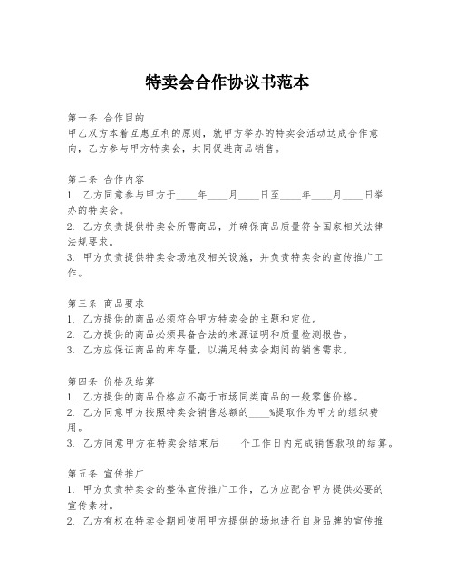 特卖会合作协议书范本