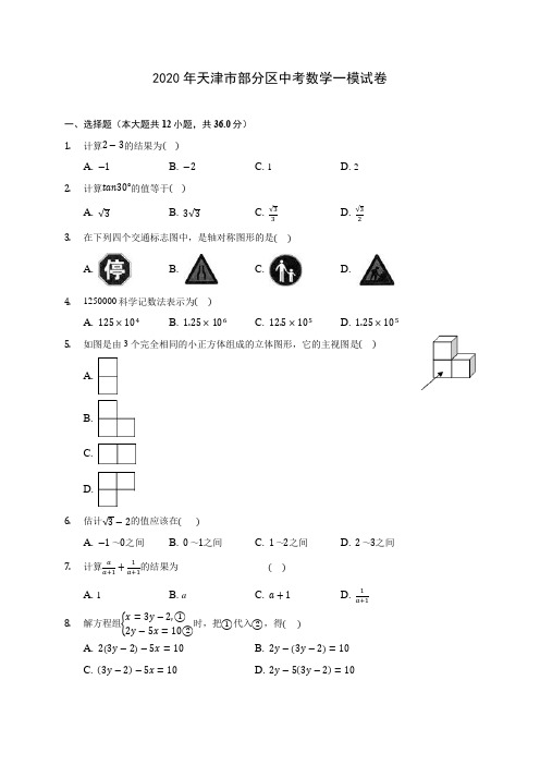 2020年天津市部分区中考数学一模试卷 (含答案解析)