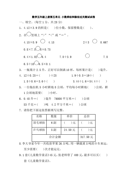 数学五年级上册第五单元 小数乘法和除法过关测试试卷1试卷