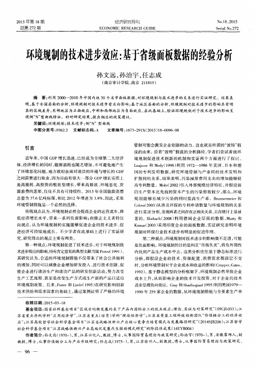 环境规制的技术进步效应：基于省级面板数据的经验分析