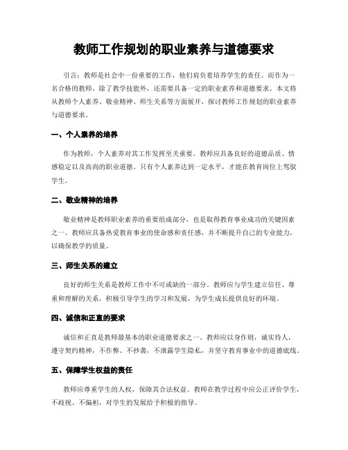 教师工作规划的职业素养与道德要求