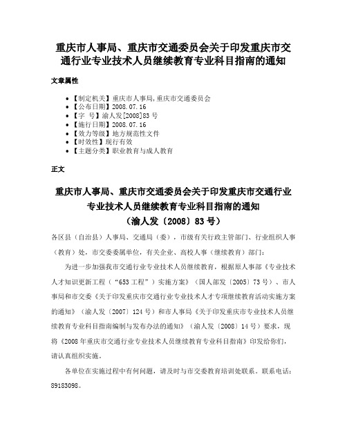 重庆市人事局、重庆市交通委员会关于印发重庆市交通行业专业技术人员继续教育专业科目指南的通知