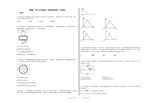 (精编)2020年全国统一高考物理试卷(江苏卷)含答案