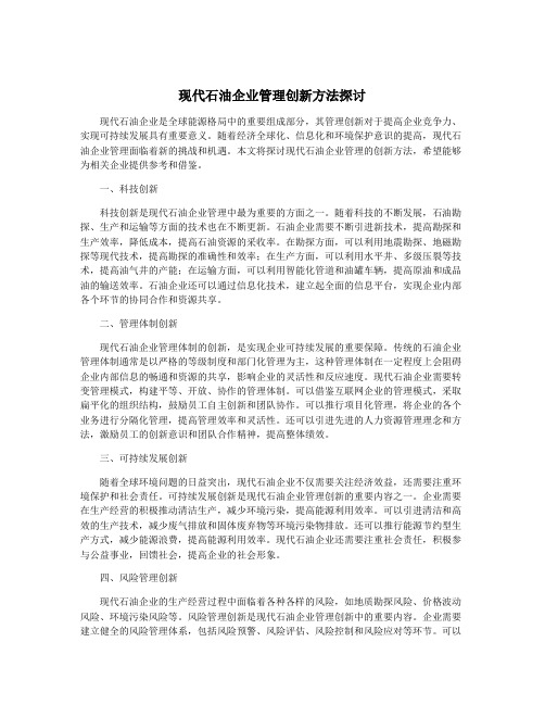 现代石油企业管理创新方法探讨