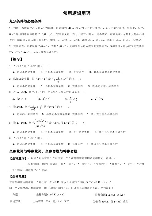 常用逻辑用语讲义-高考数学一轮复习