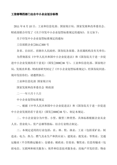 工信部等四部门出台中小企业划分标准