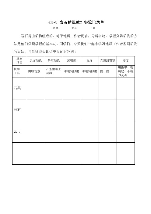 教科版小学四年级科学下册《3-3岩石的组成》实验记录单