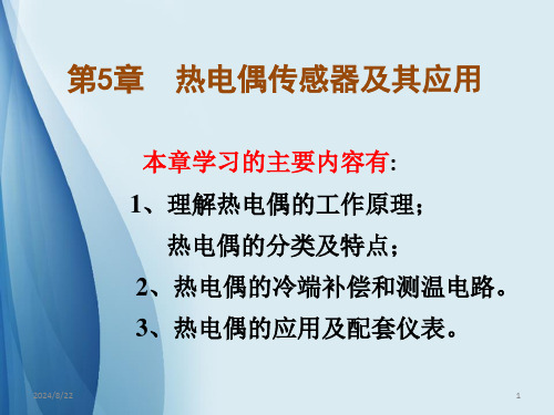 热电偶传感器及其应用PPT课件全