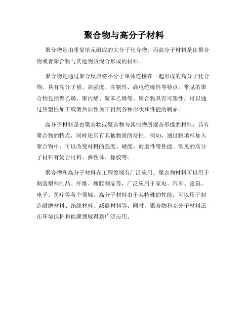 聚合物与高分子材料