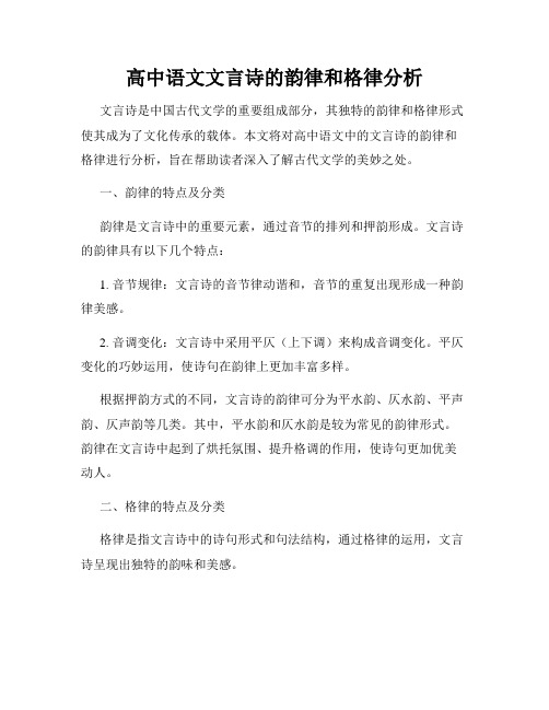 高中语文文言诗的韵律和格律分析