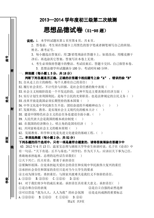 13-14初三第二次统测思想品德试卷