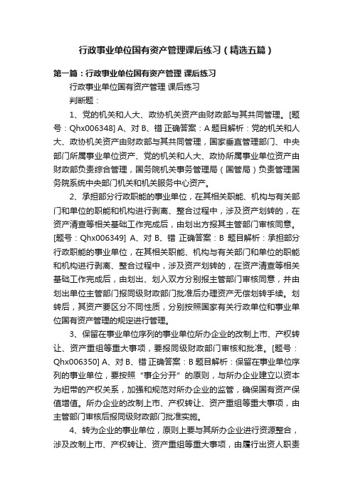 行政事业单位国有资产管理课后练习（精选五篇）