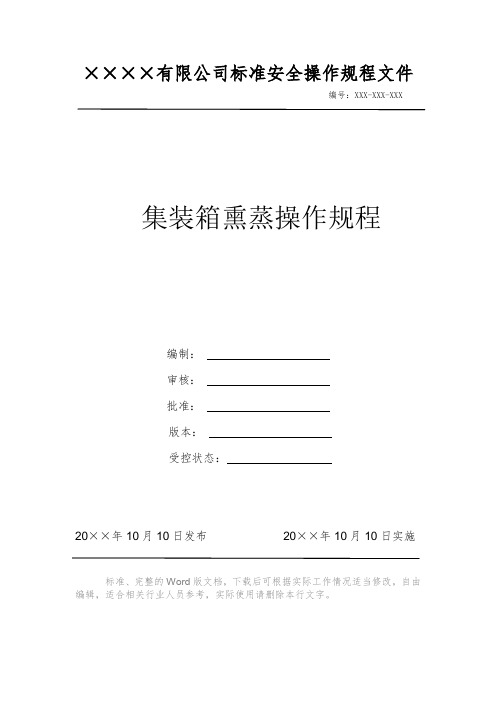 集装箱熏蒸操作规程 安全操作规程系列文件 岗位作业指导书 岗位操作规程 