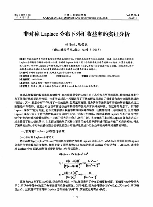 非对称Laplace分布下外汇收益率的实证分析