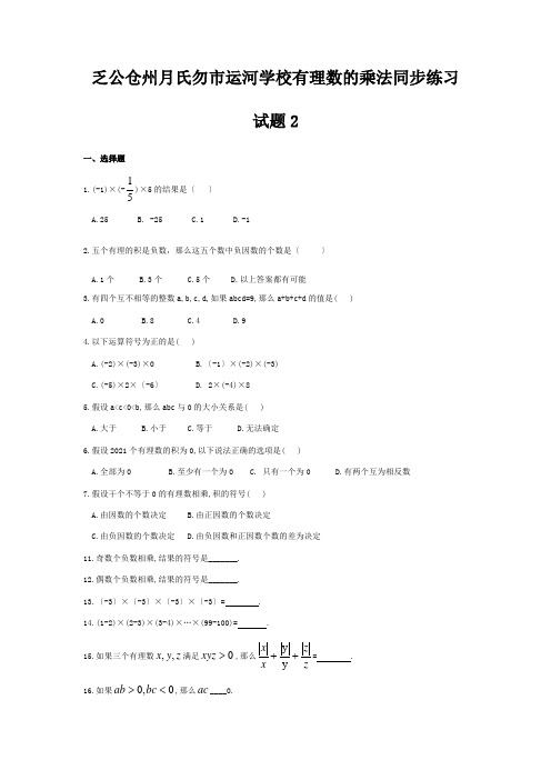 七年级数学上册 1.4.1 有理数的乘法同步练习试题2  试题