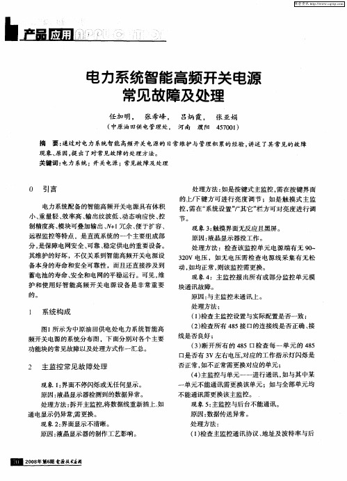 电力系统智能高频开关电源常见故障及处理