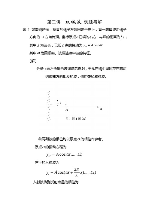 第二讲__机械波_例题与解