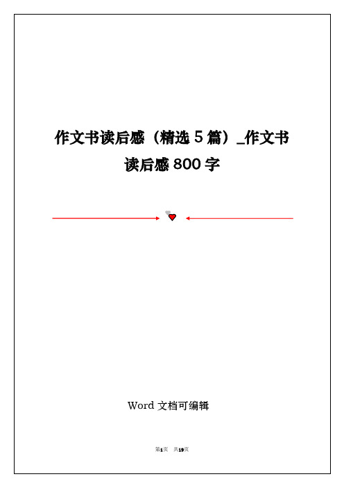 作文书读后感(精选5篇)_作文书读后感800字