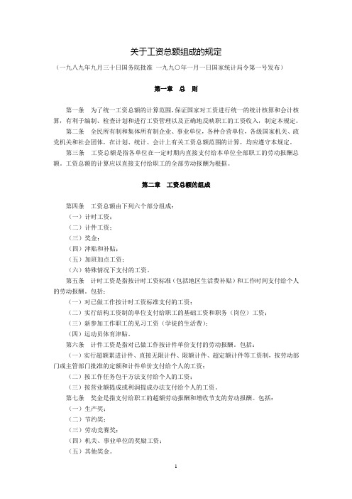 关于工资总额组成的规定(国务院批准,国家统计局第1号令1990年1月1日发布)